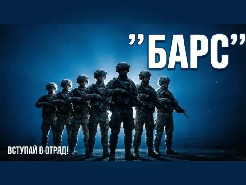 Министерство обороны Российской Федерации ведёт набор в добровольческие отряды «Барс».
