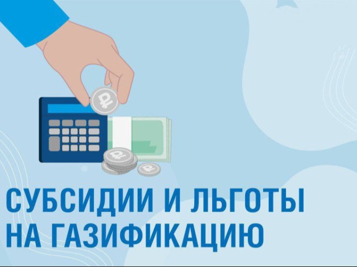 Информация о предоставлении субсидий льготным категориям граждан на покупку и установку газоиспользующего оборудования.