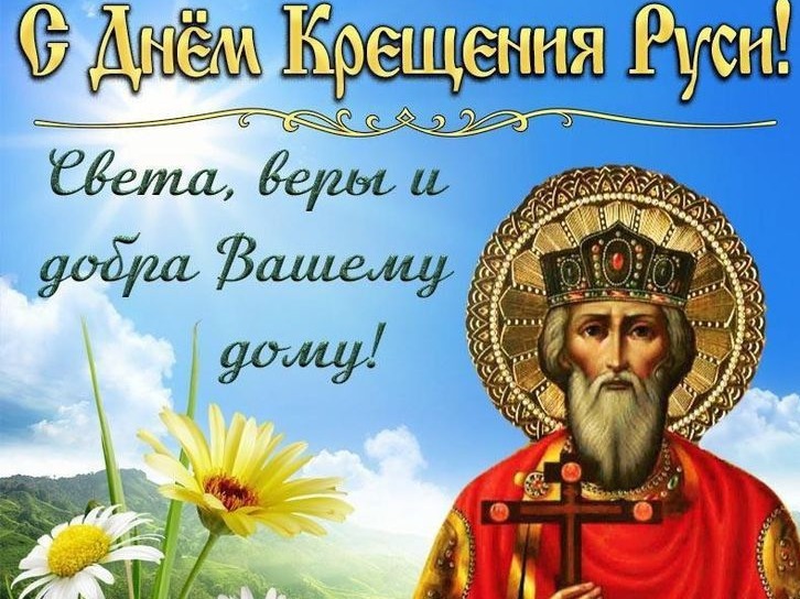 Дорогие жители городского округа Докучаевск!  Поздравляю вас с древним и светлым праздником – Крещением Руси!.