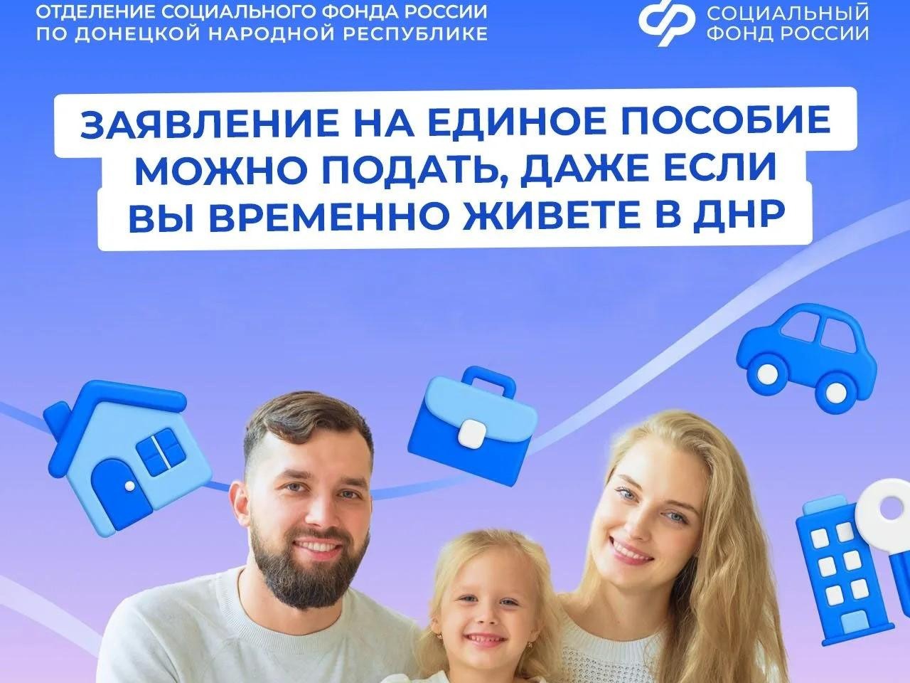 Можно ли подать заявление на единое пособие в ДНР, если проживаете в регионе временно.